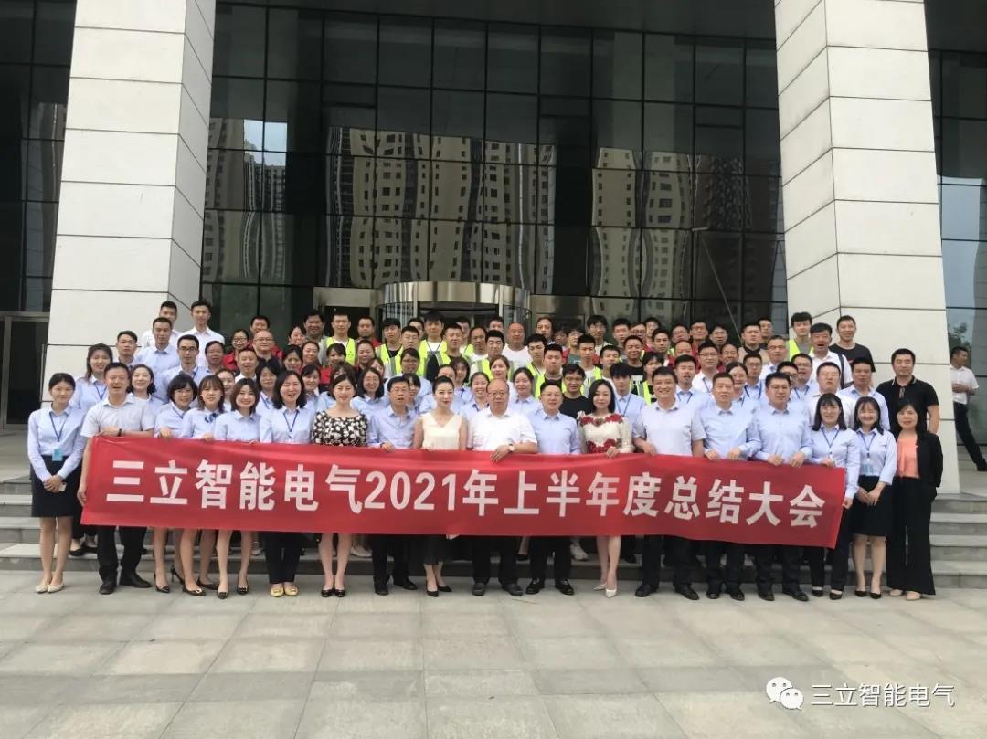 <strong>三立智能电气|2021年上半年年度工作总结及下半年工作部署大会</strong>