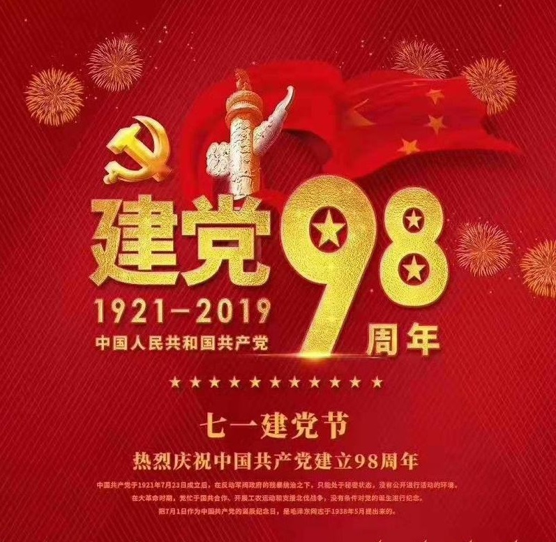 建党98年“不忘初心，牢记使命”