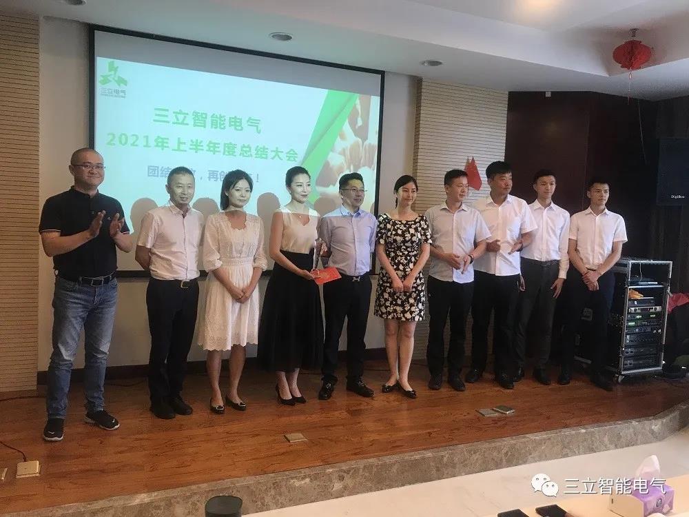 三立智能电气|2021年上半年年度工作总结及下半年工作部署大会(图11)