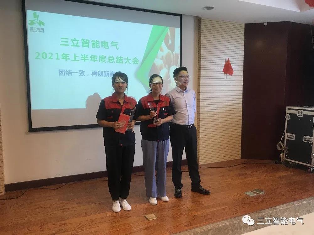 三立智能电气|2021年上半年年度工作总结及下半年工作部署大会(图10)